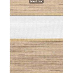 Ролети День-ніч Бенді бежевий