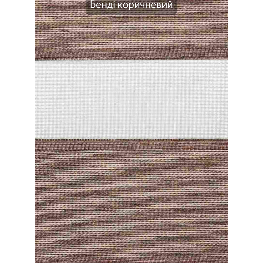 Ролети День-ніч Бенді коричневий