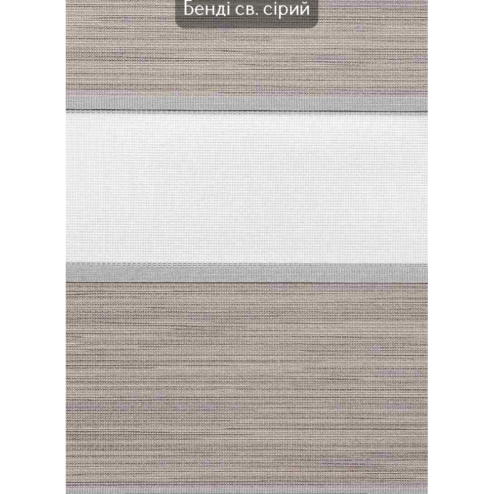 Роллеты День-ночь Бенди светло-серый