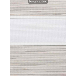 Ролети День-ніч Бенді світло-бежевий