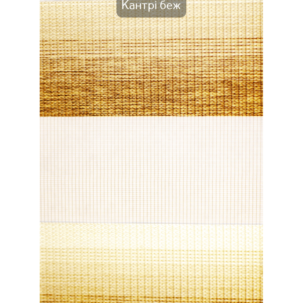 Ролети День-ніч Кантрі бежевий