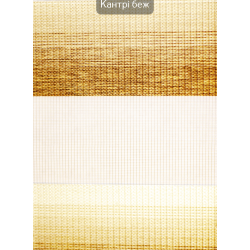 Ролети День-ніч Кантрі бежевий