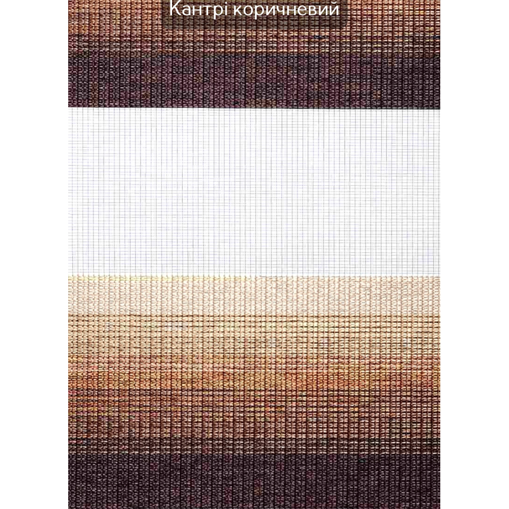 Ролети День-ніч Кантрі коричневий