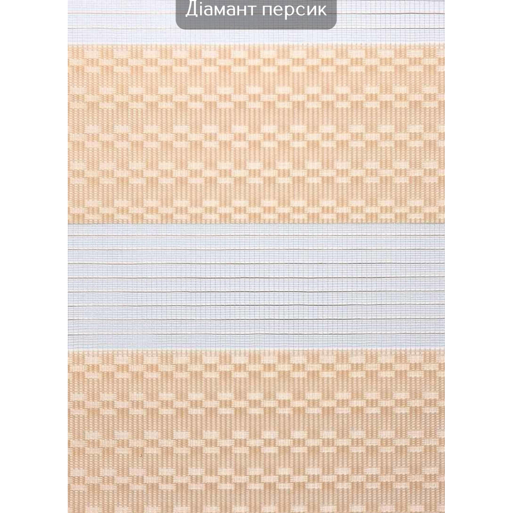 Ролети День-ніч Діамант персик