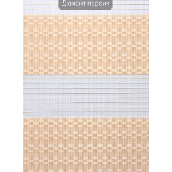Ролети День-ніч Діамант персик