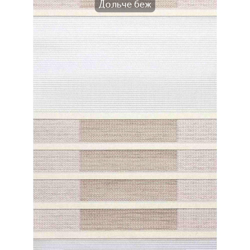 Ролети День-ніч Дольче бежевий