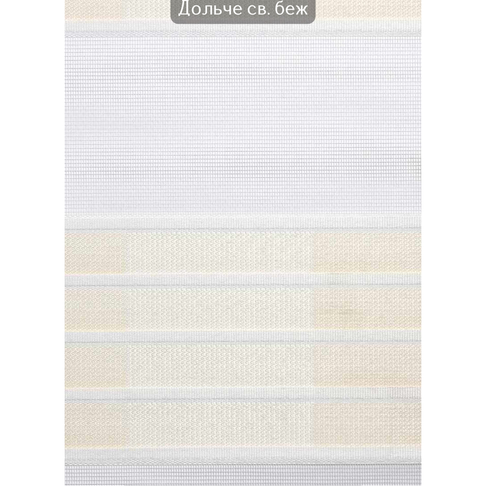 Ролети День-ніч Дольче світло-бежевий