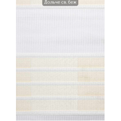 Ролети День-ніч Дольче світло-бежевий