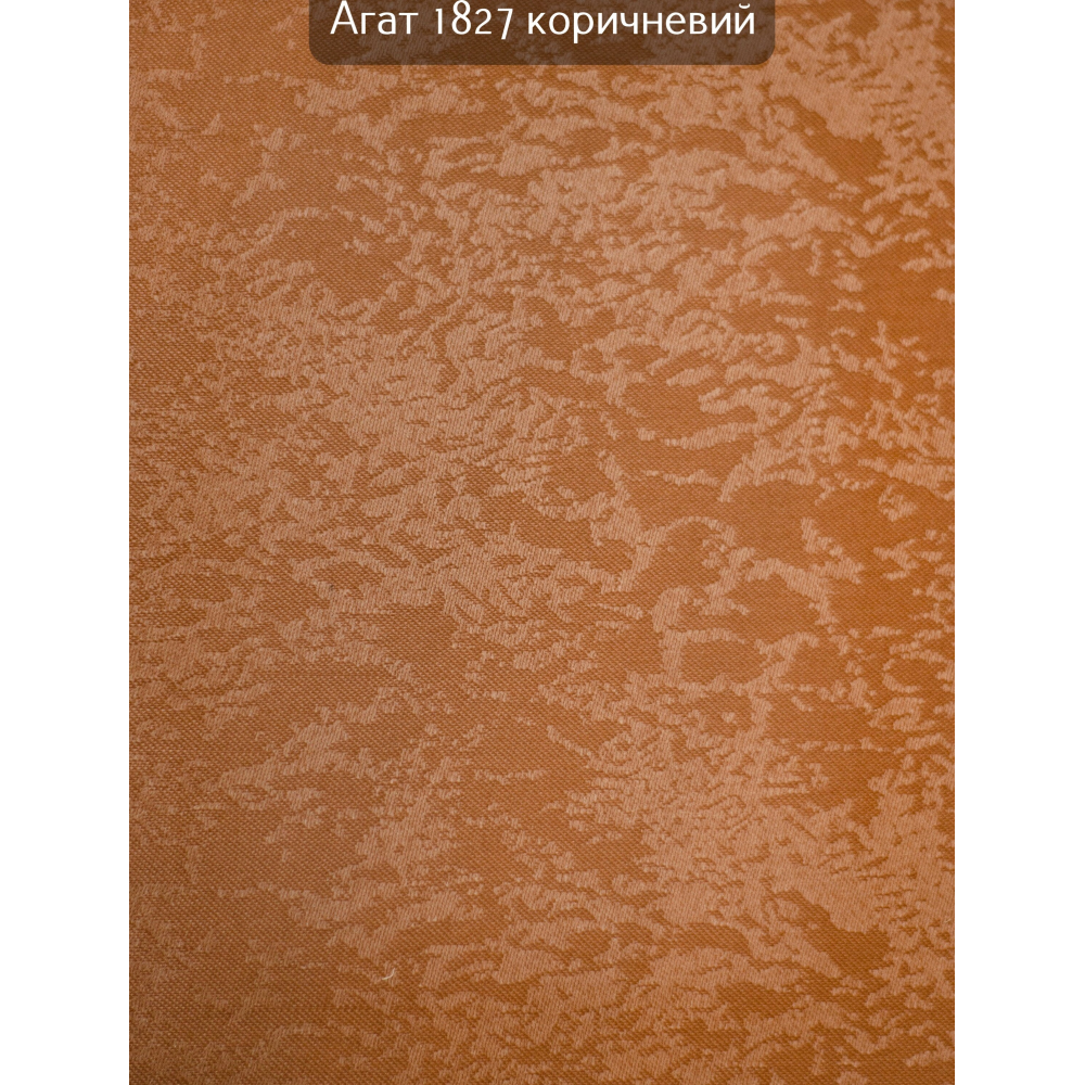 Тканинні ролети Агат 1827 коричневий