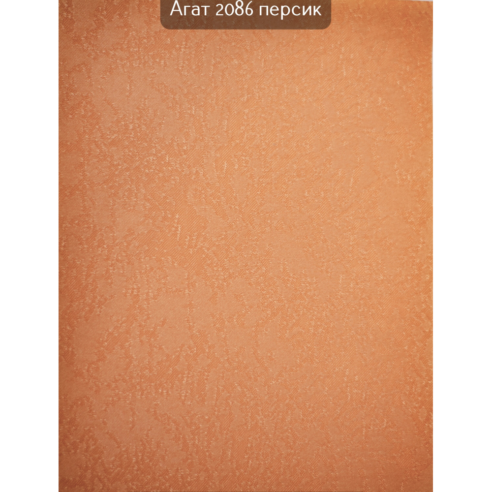 Тканинні ролети Агат 2086 персиковий