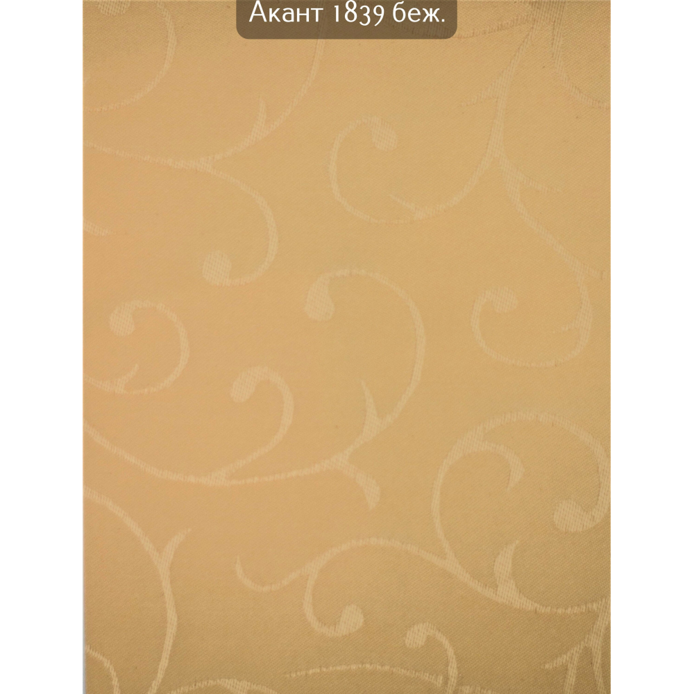 Тканинні ролети Акант 1839 бежевий