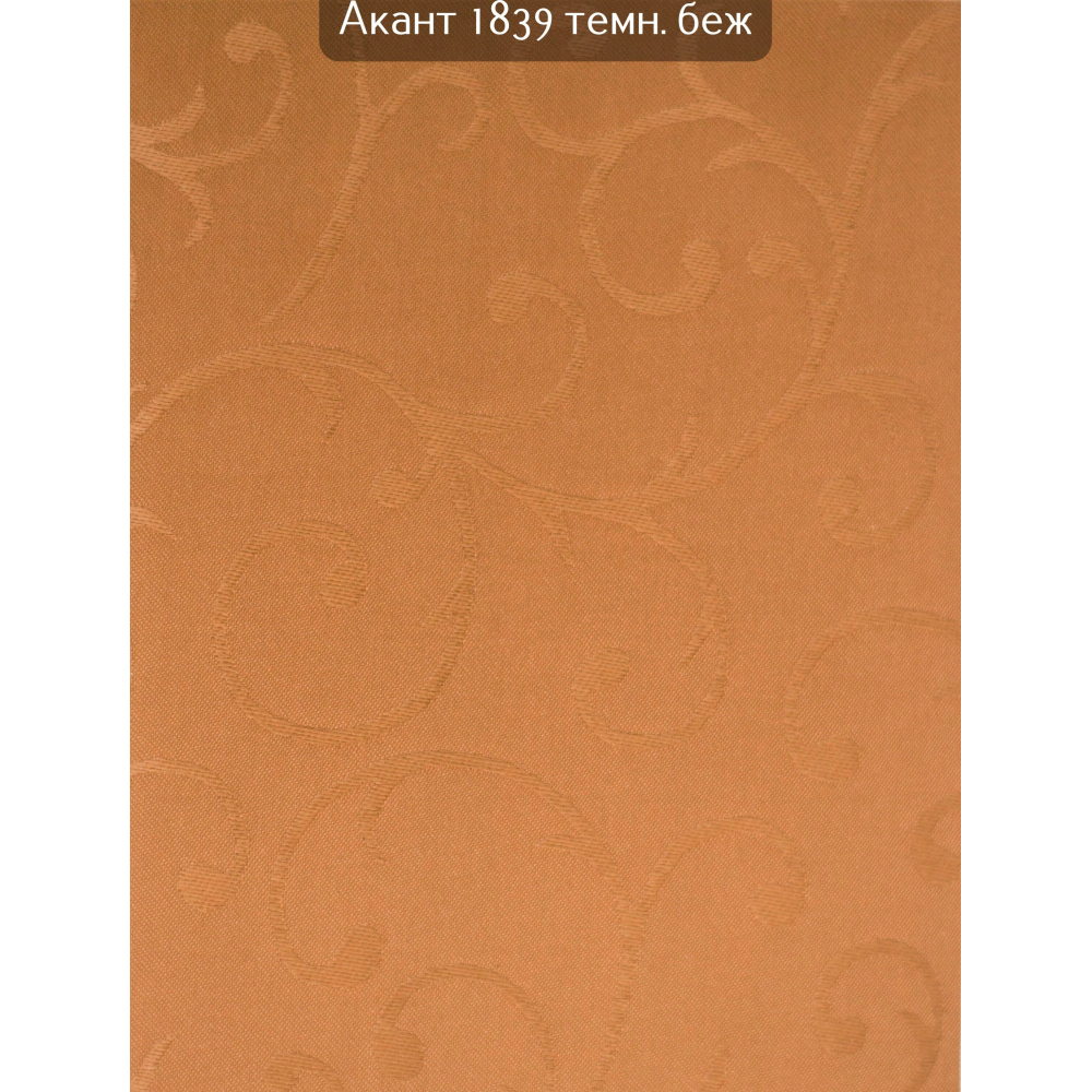 Тканинні ролети Акант 1827 темний беж