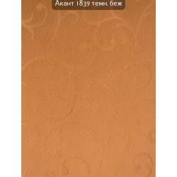 Тканинні ролети Акант 1827 темний беж
