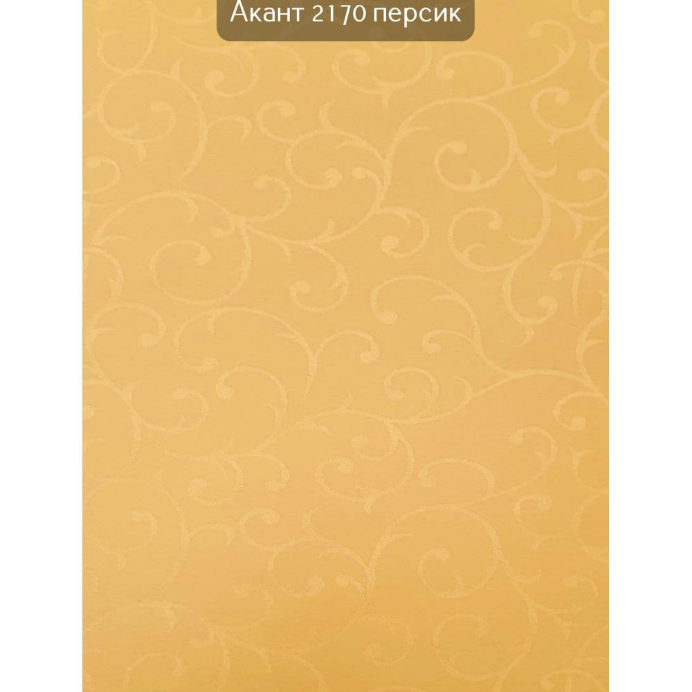 Тканинні ролети Акант 2170 персик