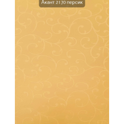 Тканинні ролети Акант 2170 персик