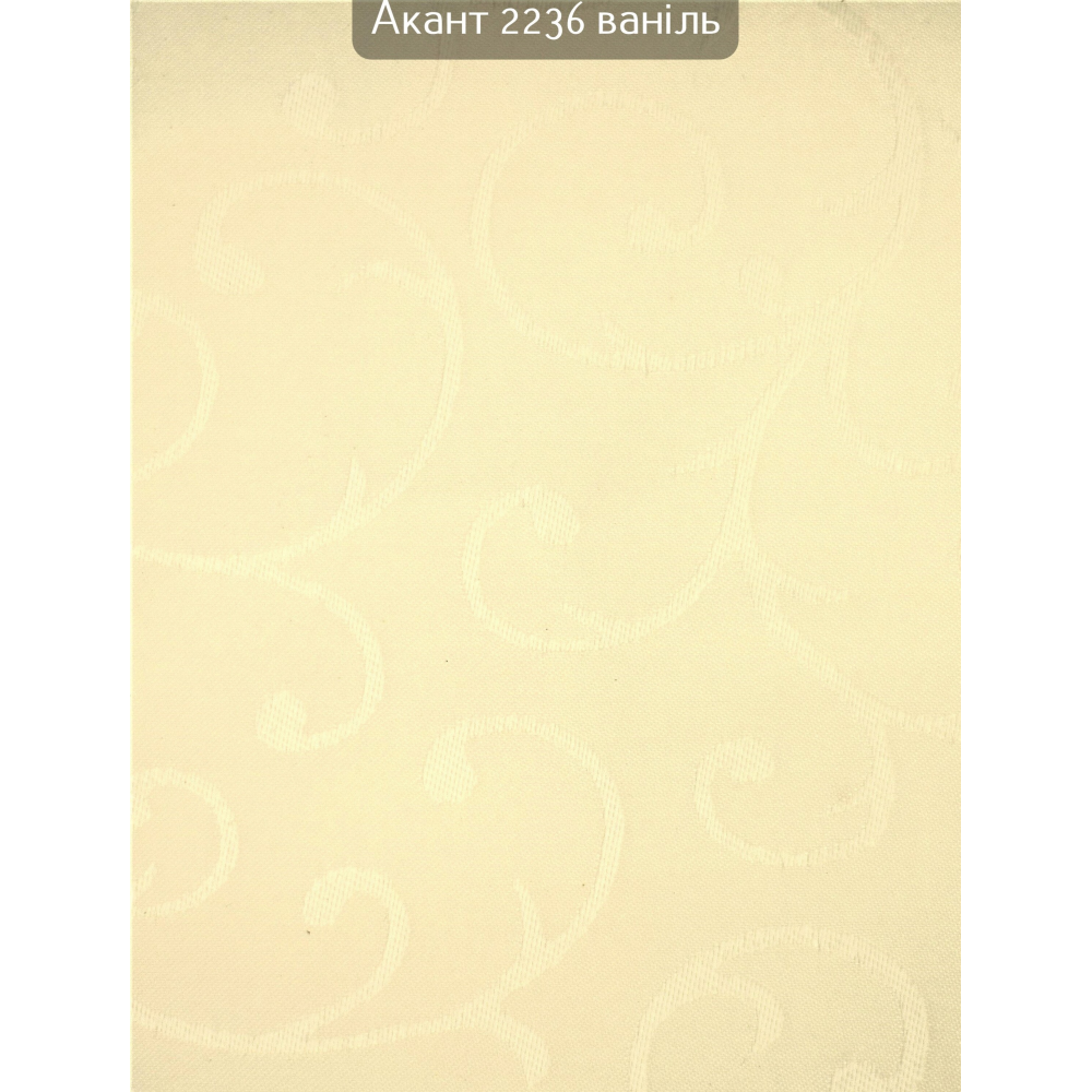 Тканинні ролети Акант 2236 ваніль