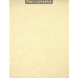 Тканинні ролети Акант 2236 ваніль
