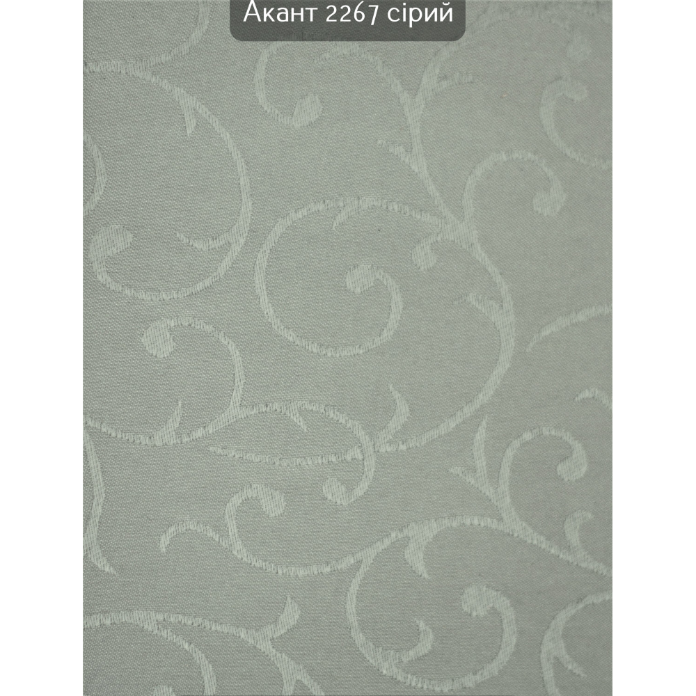 Тканинні ролети Акант 2267 сірий