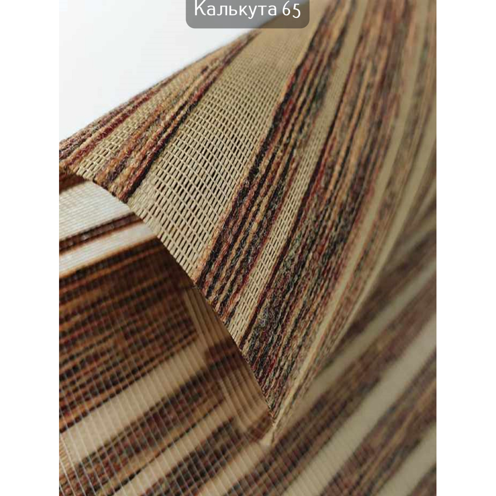 Тканинні ролети Калькутта 65 коричневий