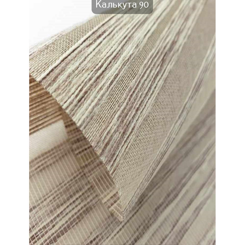 Тканинні ролети Калькутта 90 темно-бежевий