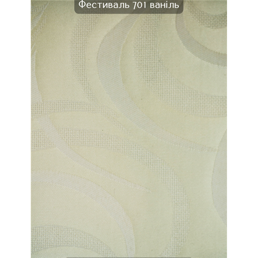 Тканинні ролети Фестиваль 701 ваніль