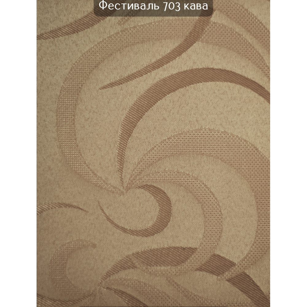 Тканинні ролети Фестиваль 703 кавовий