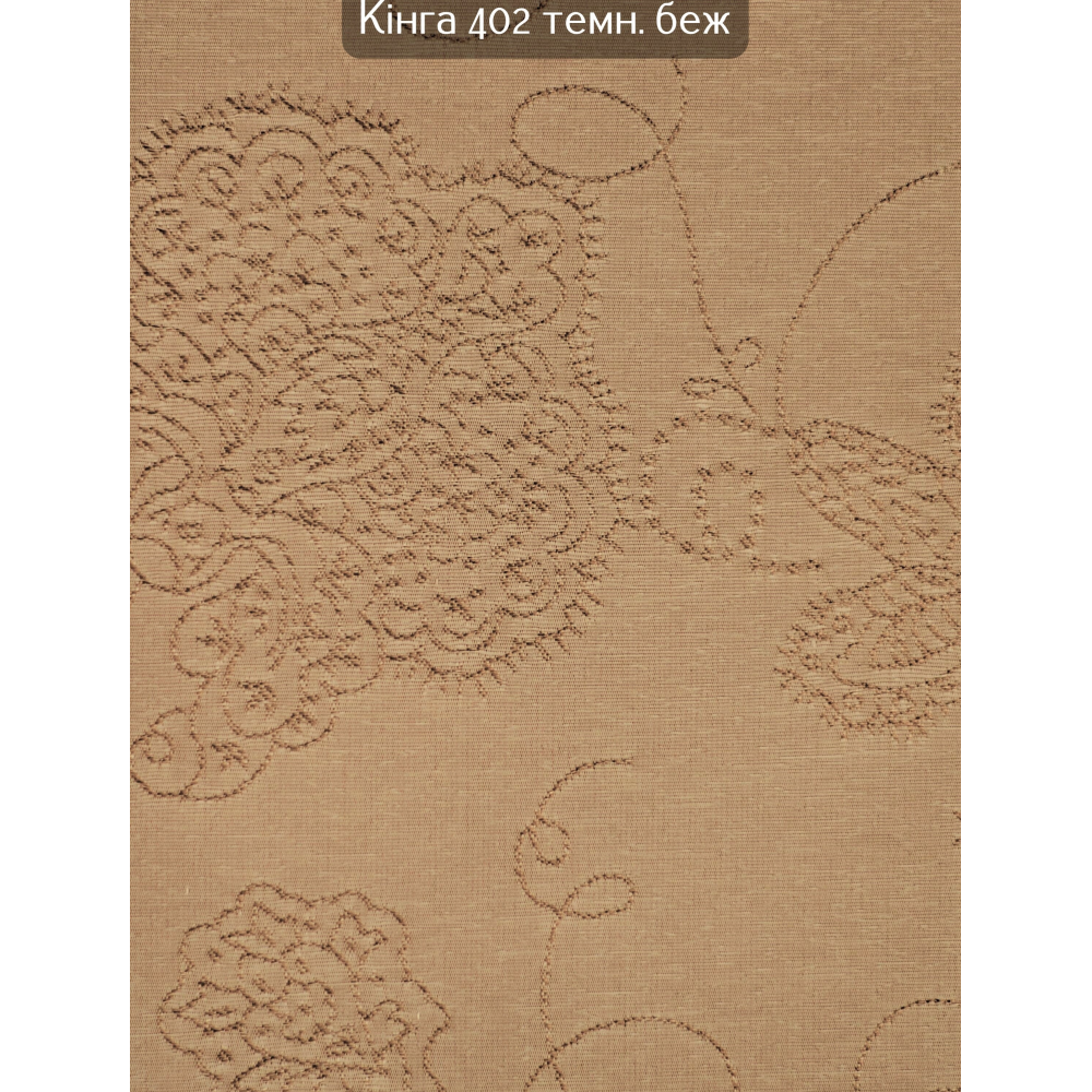 Тканинні ролети Кінга 402 темний беж