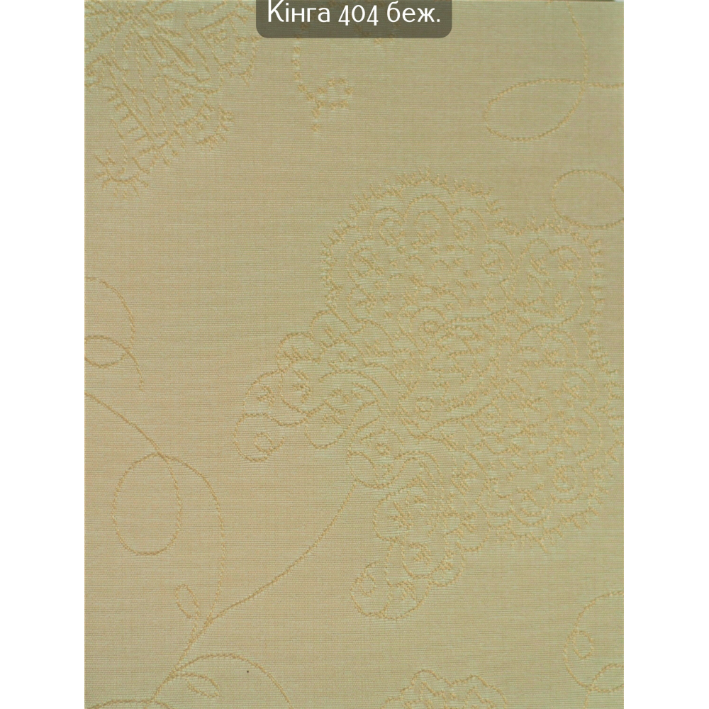 Тканинні ролети Кінга 404 бежевий