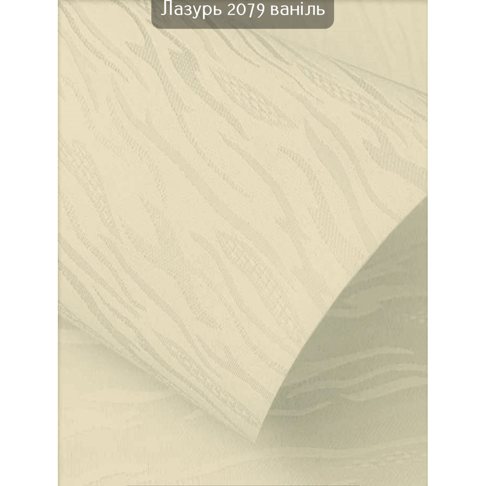 Тканевые роллеты  Лазурь 2079 ваниль