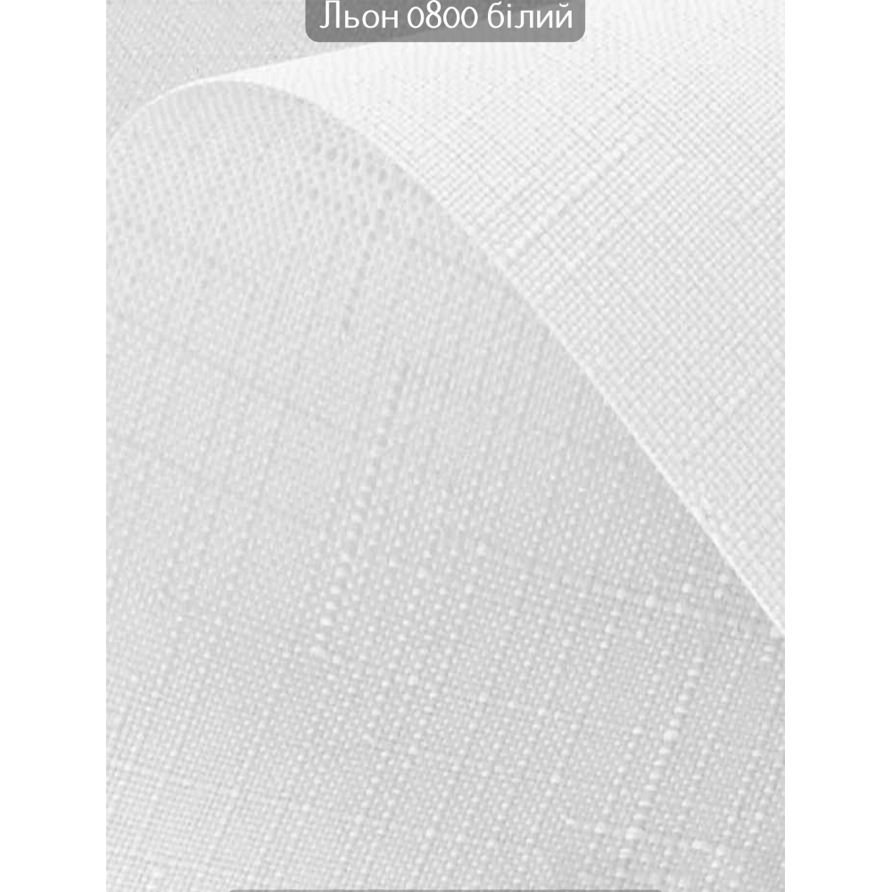 Тканинні ролети Льон 0800 білий