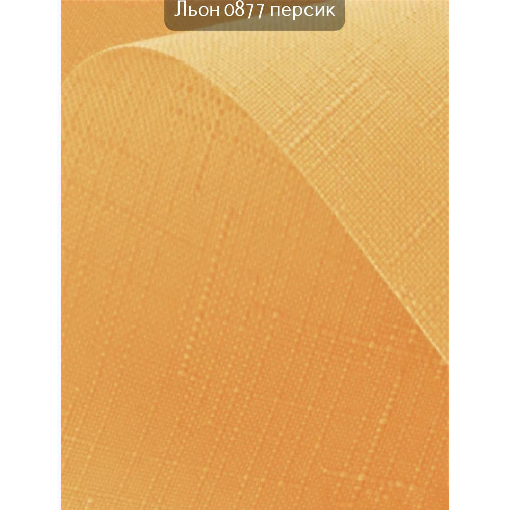 Тканинні ролети Льон 0877 персик