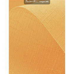 Тканинні ролети Льон 0877 персик
