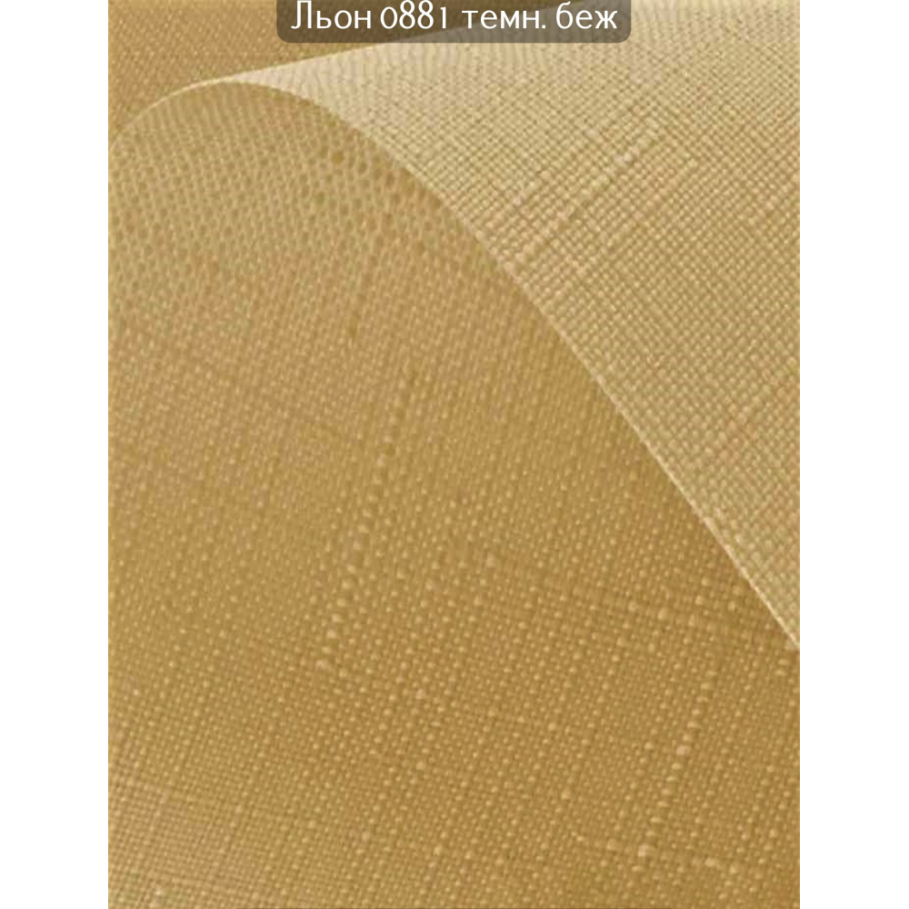 Тканинні ролети Льон 0881 темний беж