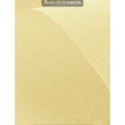 Тканинні ролети Льон 2070 ваніль