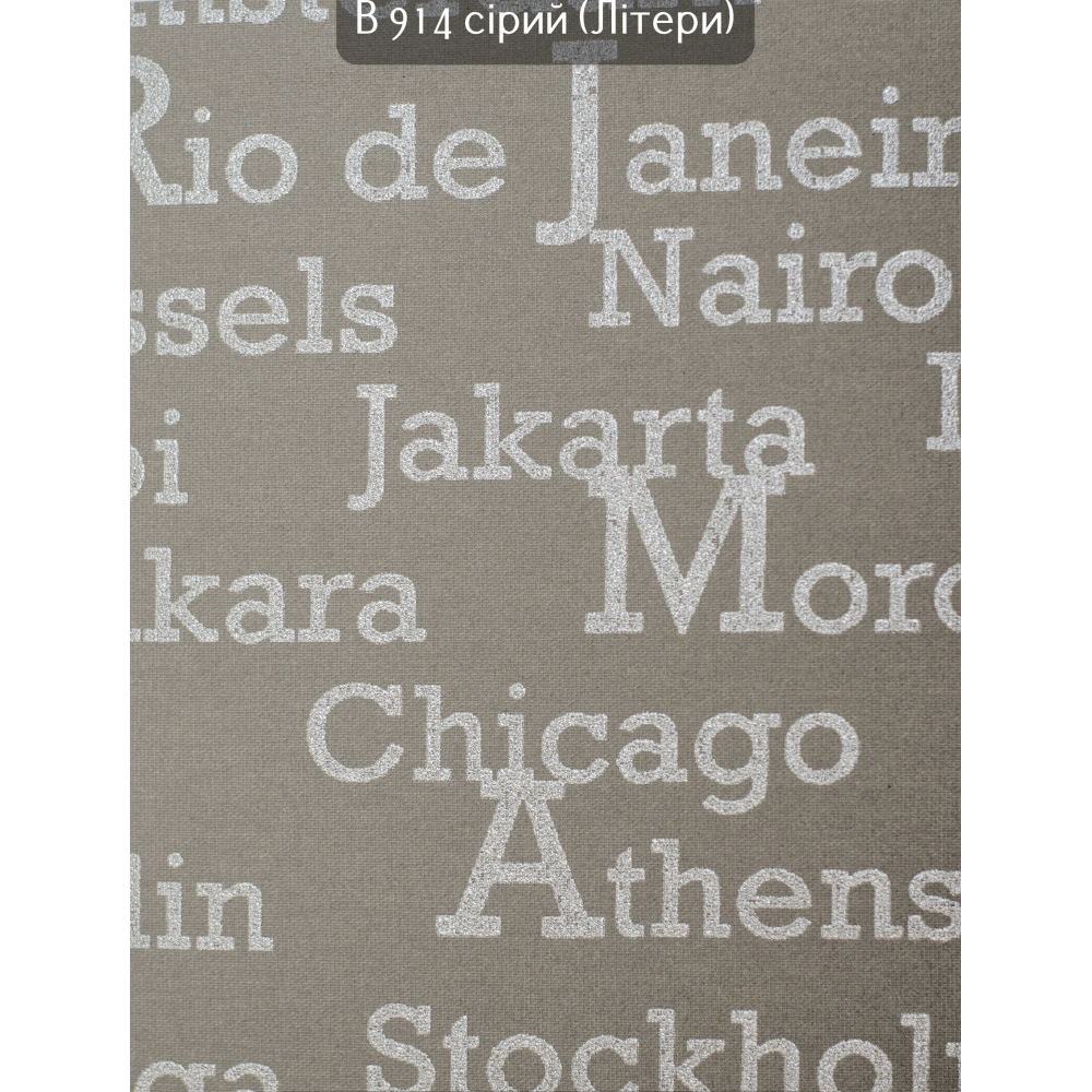 Тканинні ролети Літери В 914 сірий