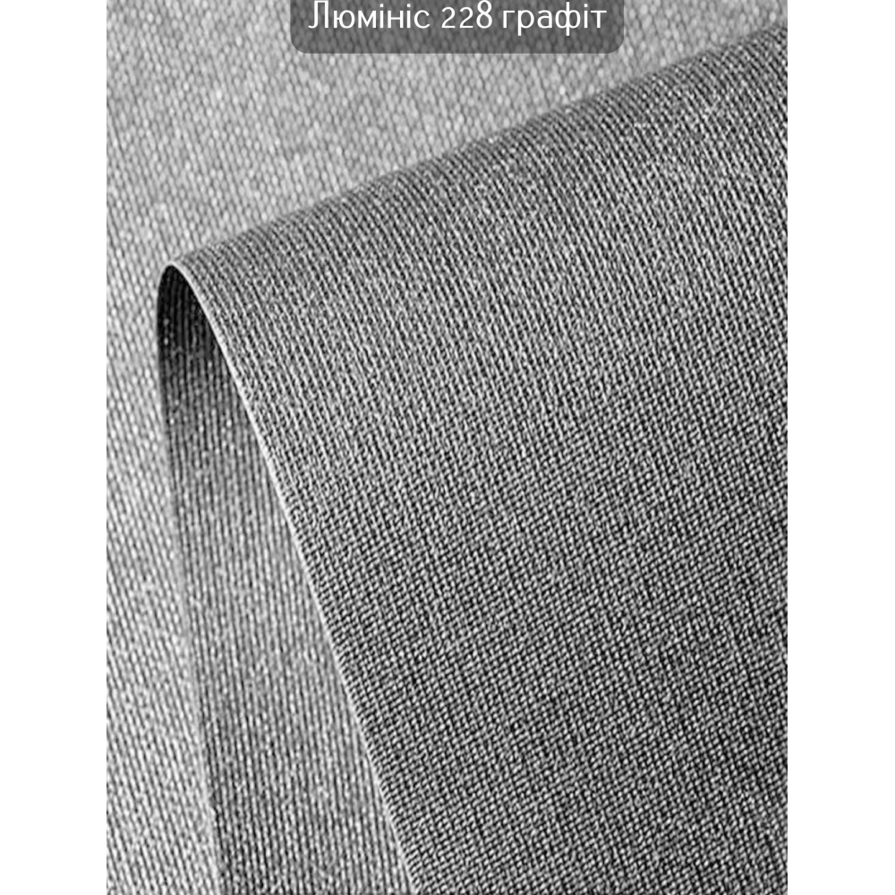 Тканинні ролети Люмініс 228 графіт