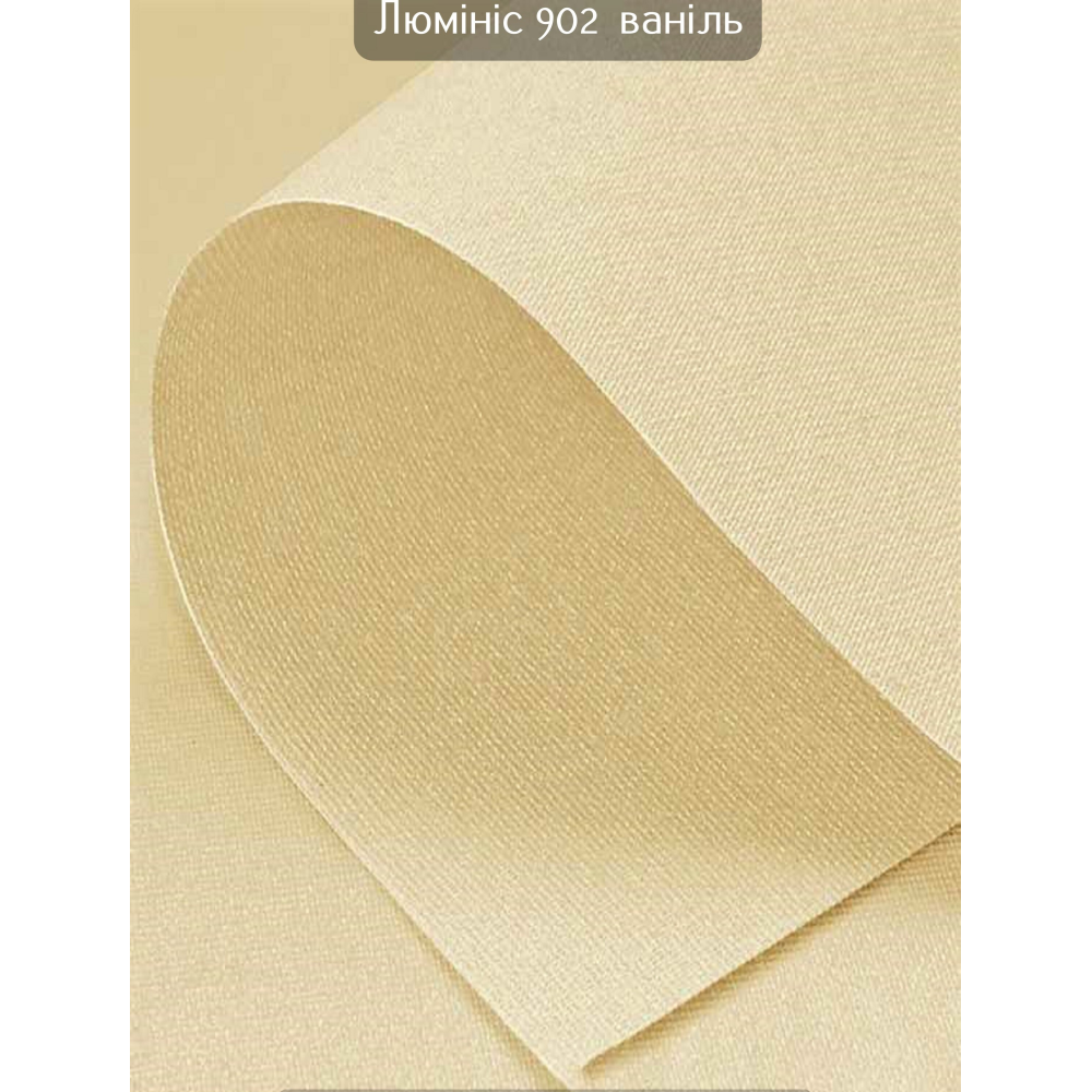 Тканинні ролети Люмініс 902 ваніль