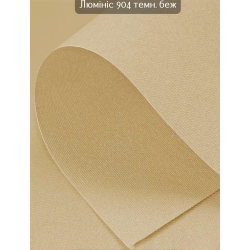 Тканинні ролети Люмініс 904 темний беж