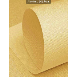 Тканинні ролети Люмініс 905 беж