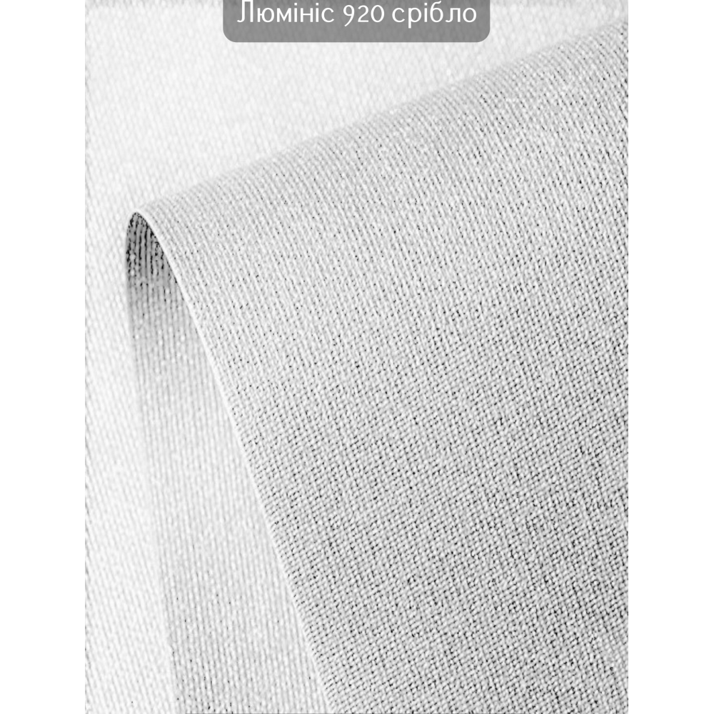 Тканинні ролети Люмініс 920 срібло