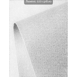 Тканинні ролети Люмініс 920 срібло