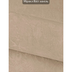 Тканинні ролети Міракл 8001 ваніль