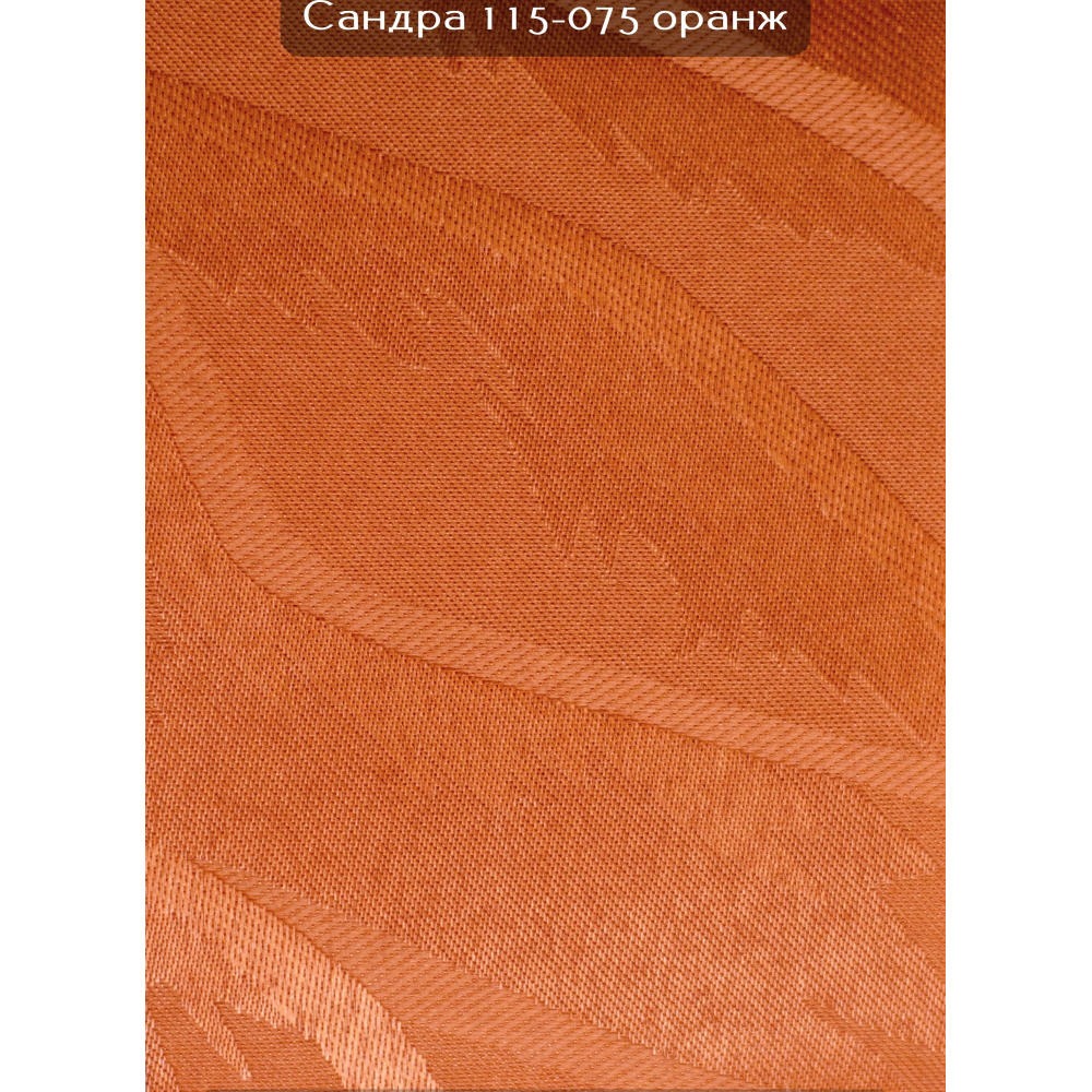 Вертикальные жалюзи (89) Сандра 115-075 оранжевый