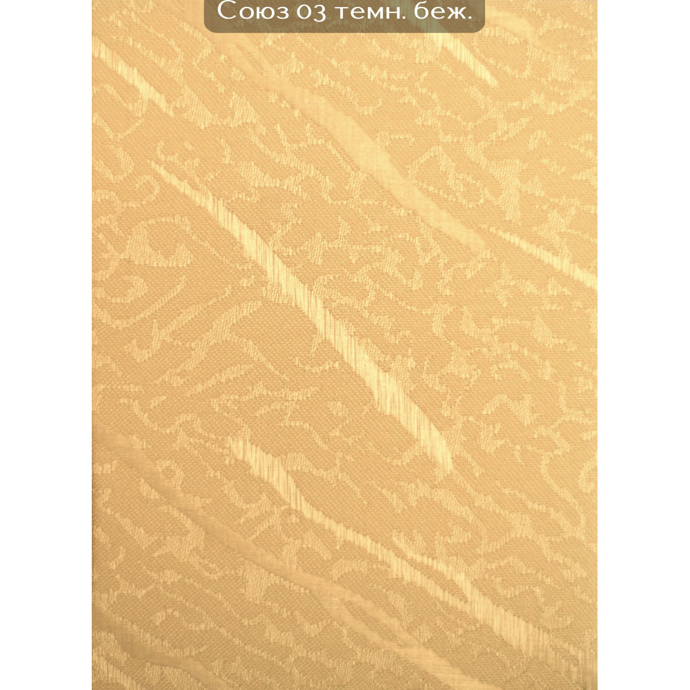 Вертикальные жалюзи (89)  Союз 03 темный беж