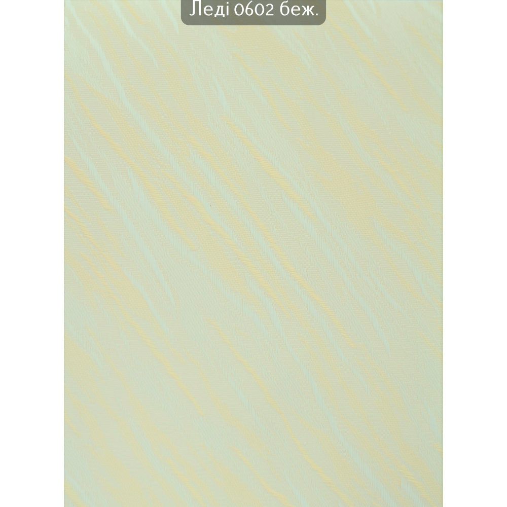 Вертикальные жалюзи Леди 0602 беж