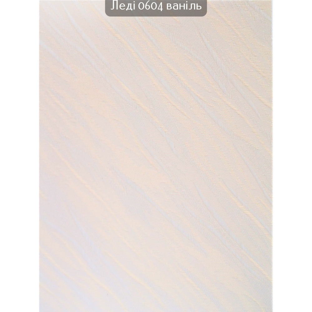 Вертикальные жалюзи Леди 0604 ваниль