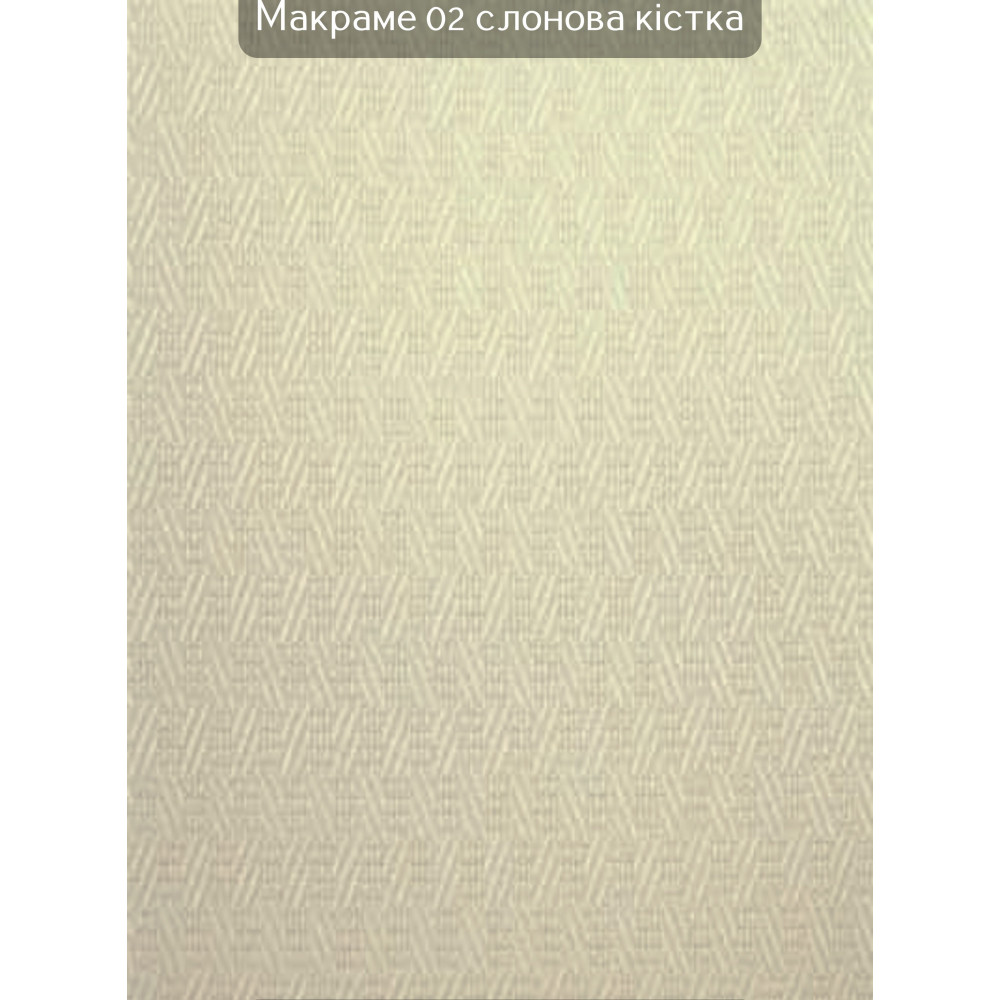 Вертикальні жалюзі Макраме 02 слонова кістка