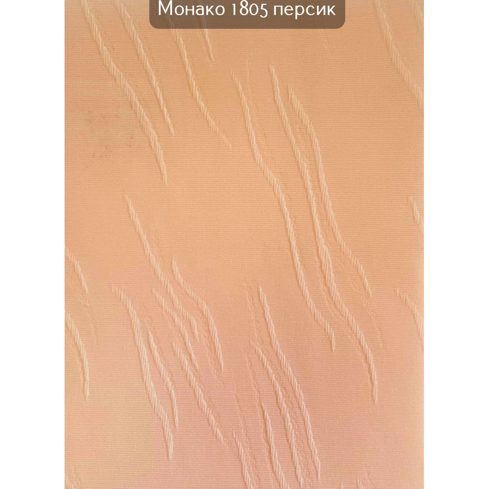 Вертикальные жалюзи Монако 1805 персик