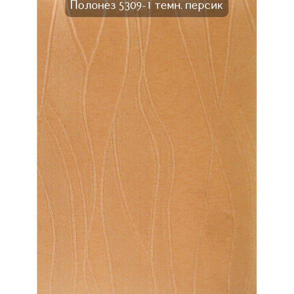 Вертикальные жалюзи Полонез 5309-1 темный персик