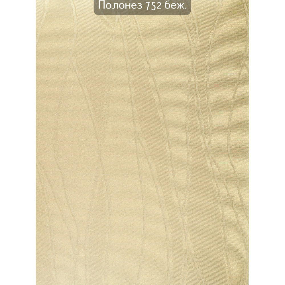 Вертикальные жалюзи Полонез 752 беж